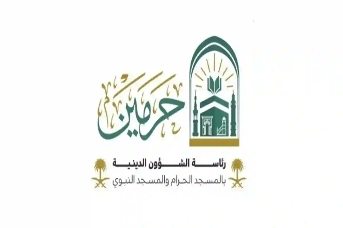رئاسة الشؤون الدينية بالمسجد الحرام