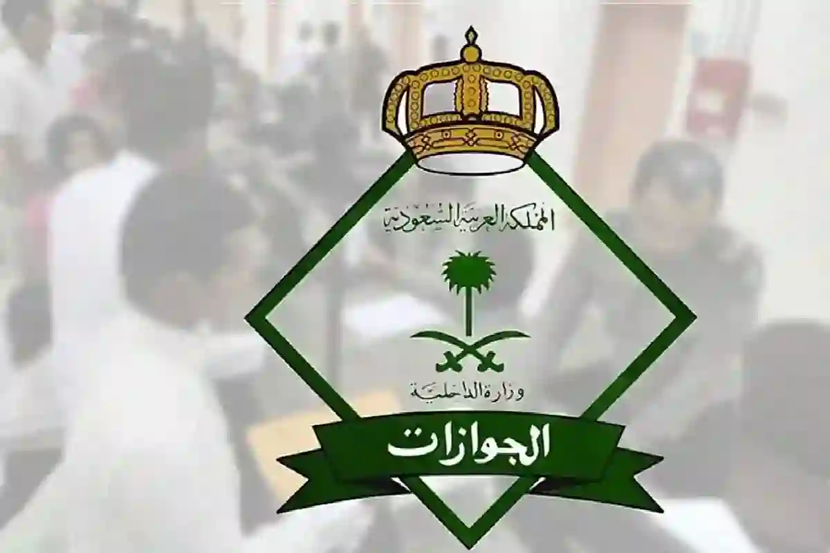 المديرية العامة للجوازات
