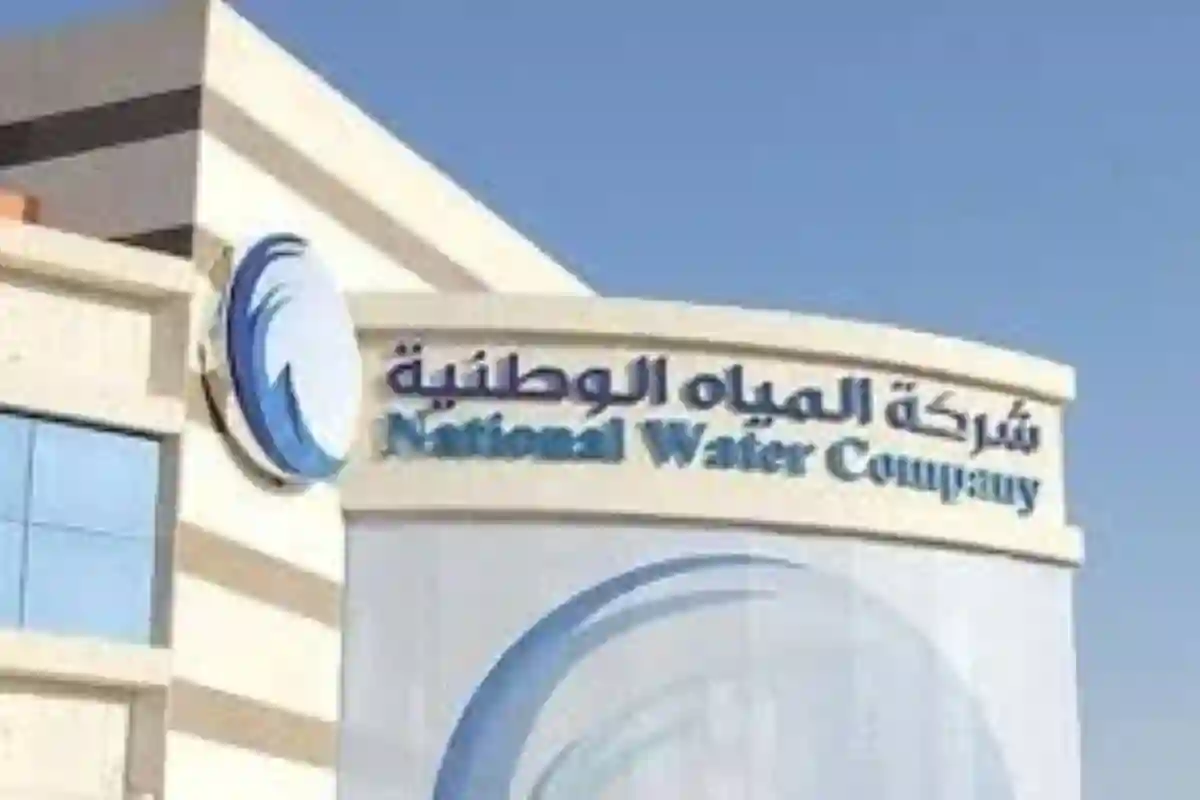 شركة المياه الوطنية السعودية 