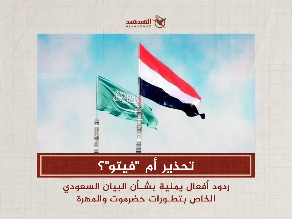 تحذير أم "فيتو"؟.. ردود أفعال يمنية مختلفة بشأن البيان السعودي الخاص بتطورات حضرموت والمهرة
