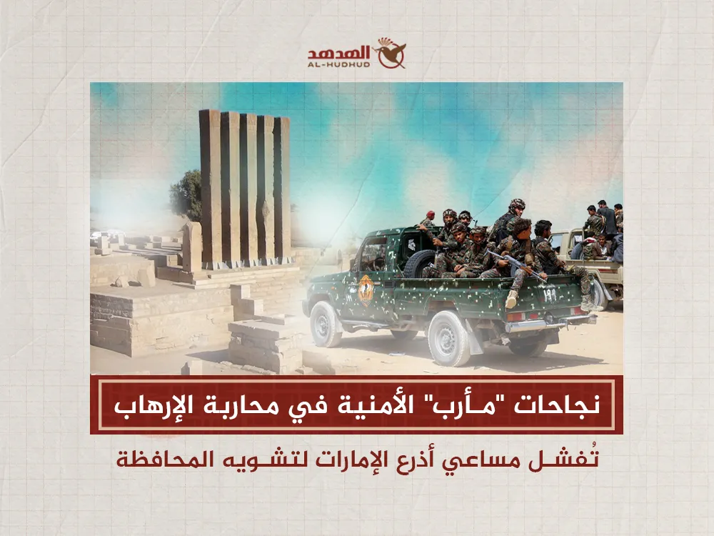 نجاحات "مأرب" الأمنية في محاربة الإرهاب تُفشل مساعي أذرع الإمارات لتشويه المحافظة (تقرير)