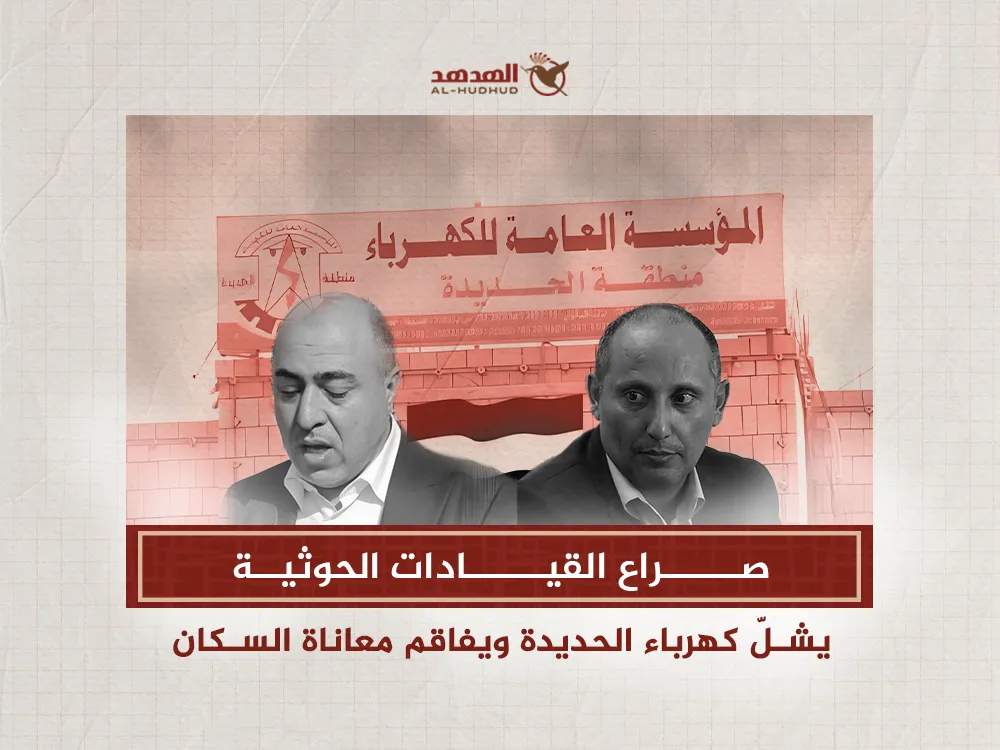 صراع القيادات الحوثية يشلّ كهرباء الحديدة ويفاقم معاناة السكان