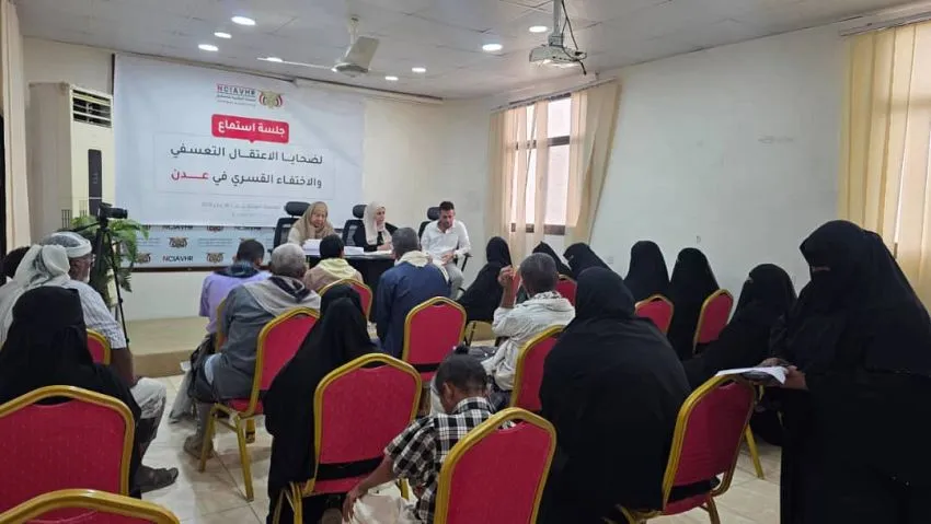 عدن.. جلسة استماع لضحايا الاعتقال التعسفي والإخفاء القسري