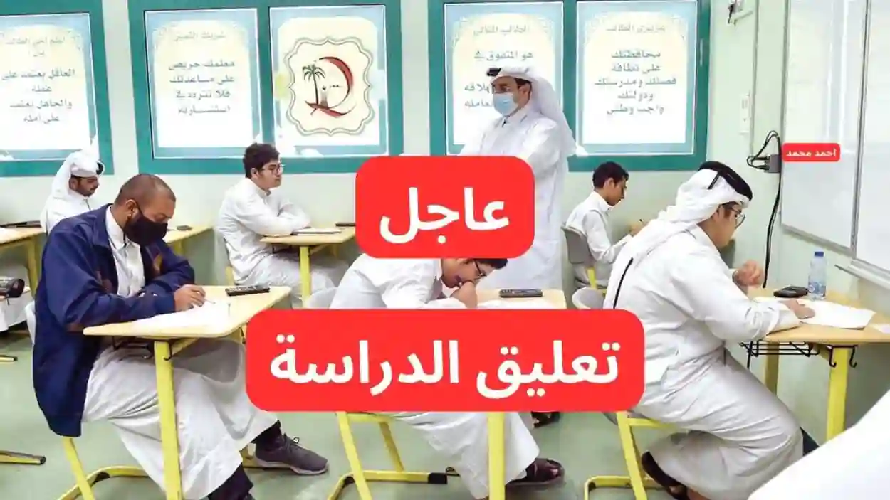 تعليق الدراسة