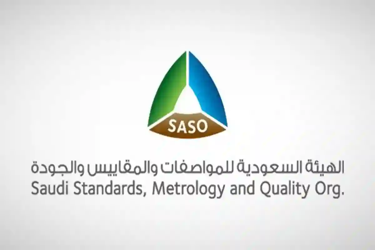 الهيئة السعودية للمواصفات والمقاييس