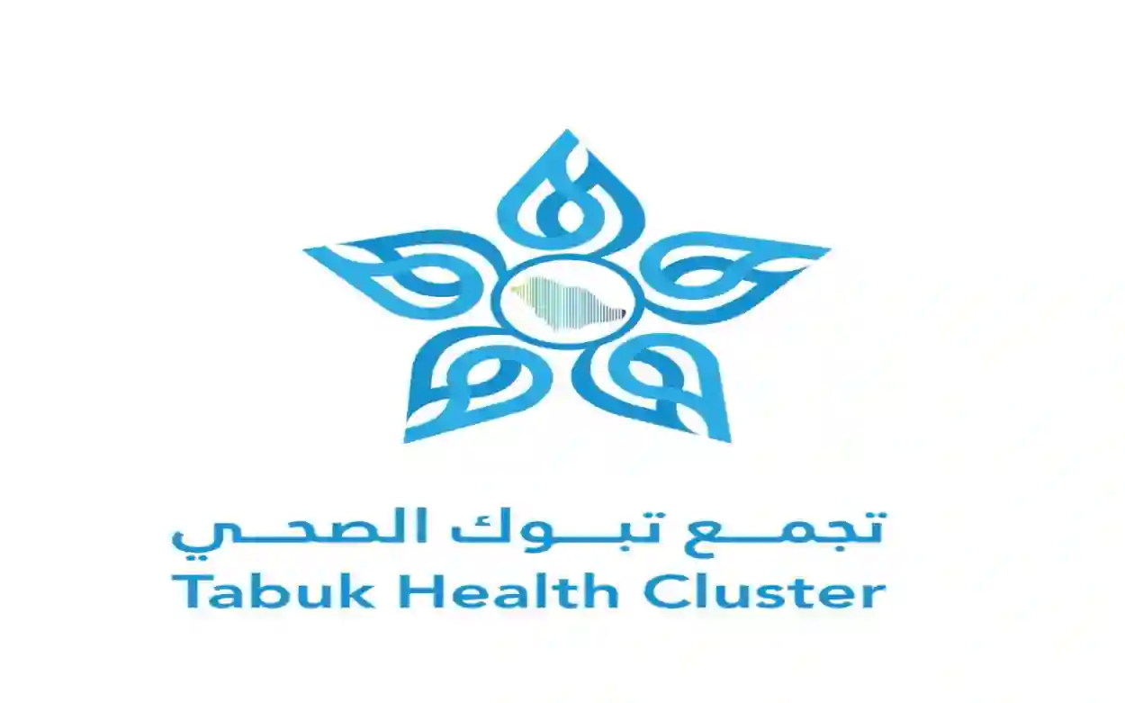 تجمع تبوك الصحي