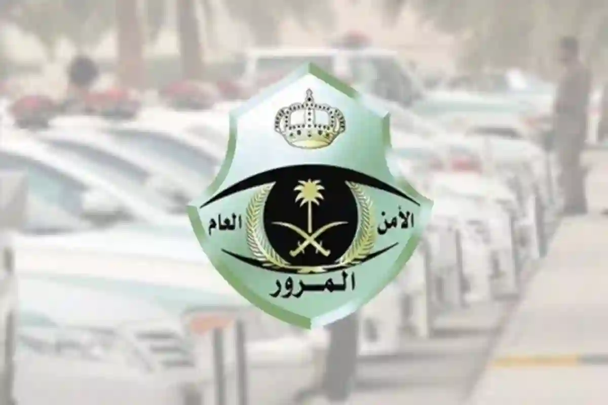 الإدارة العامة للمرور السعودي