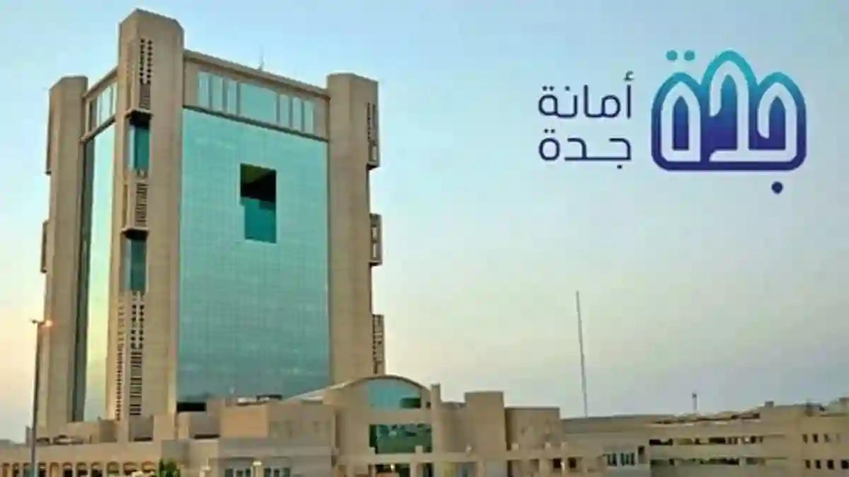 أمانة جدة
