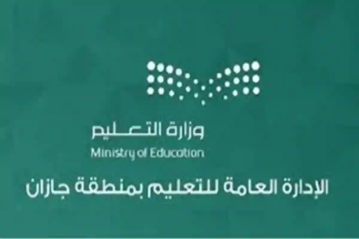 الإدارة العامة للتعليم بمنطقة جازان 