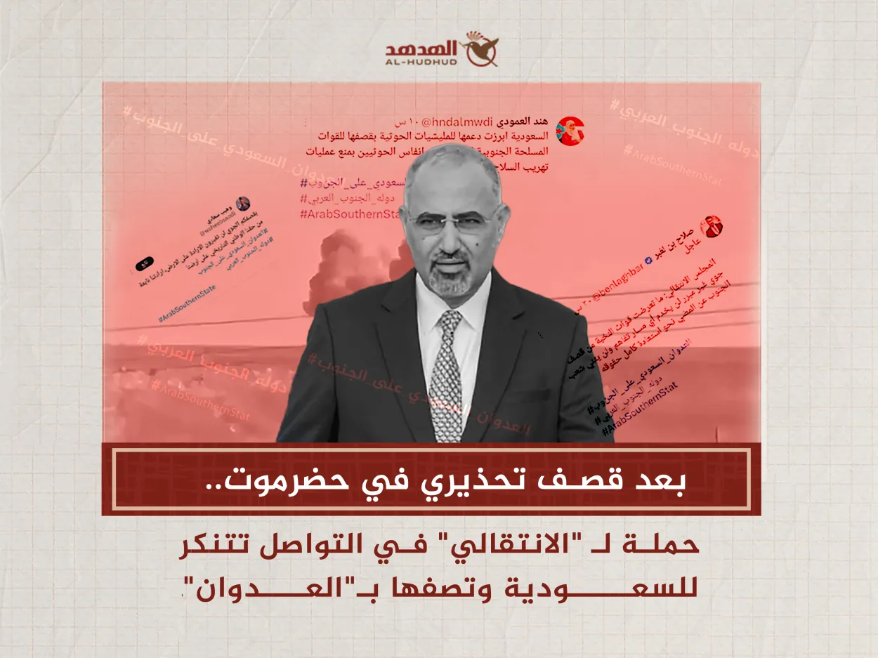  بعد قصف تحذيري في حضرموت.. حملة لـ "الانتقالي" في التواصل تتنكر للسعودية وتصفها بـ"العدوان"