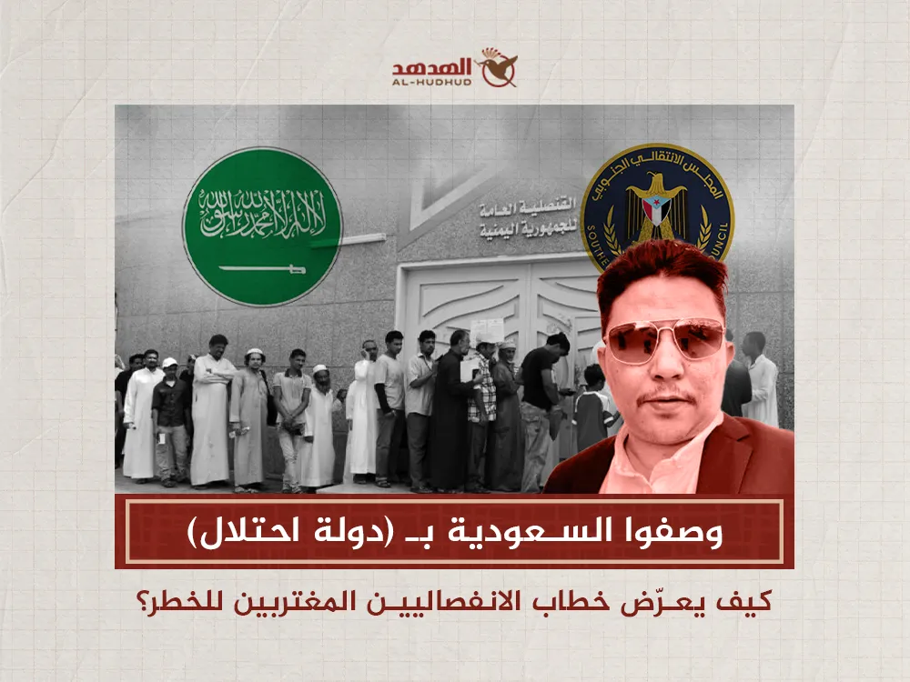 وصفوا السعودية بـ«دولة احتلال»… كيف يعرّض خطاب الانفصاليين المغتربين للخطر؟