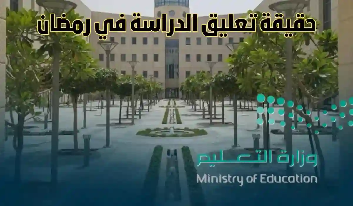 أنباء سارة.. حقيقة تعليق الدراسة في رمضان بسبب تقلبات الطقس في السعودية