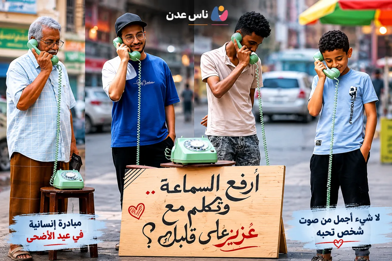 في أحد شوارع عدن.. هاتف قديم أعاد الناس إلى بعضهم في العيد
