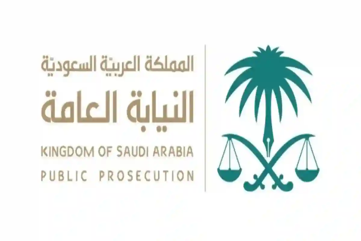 النيابة العامة تطلق 