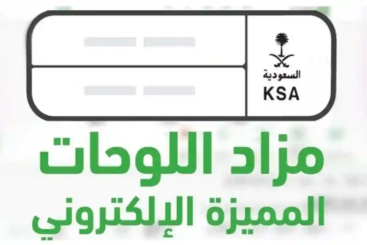 مزاد اللوحات المميزة 
