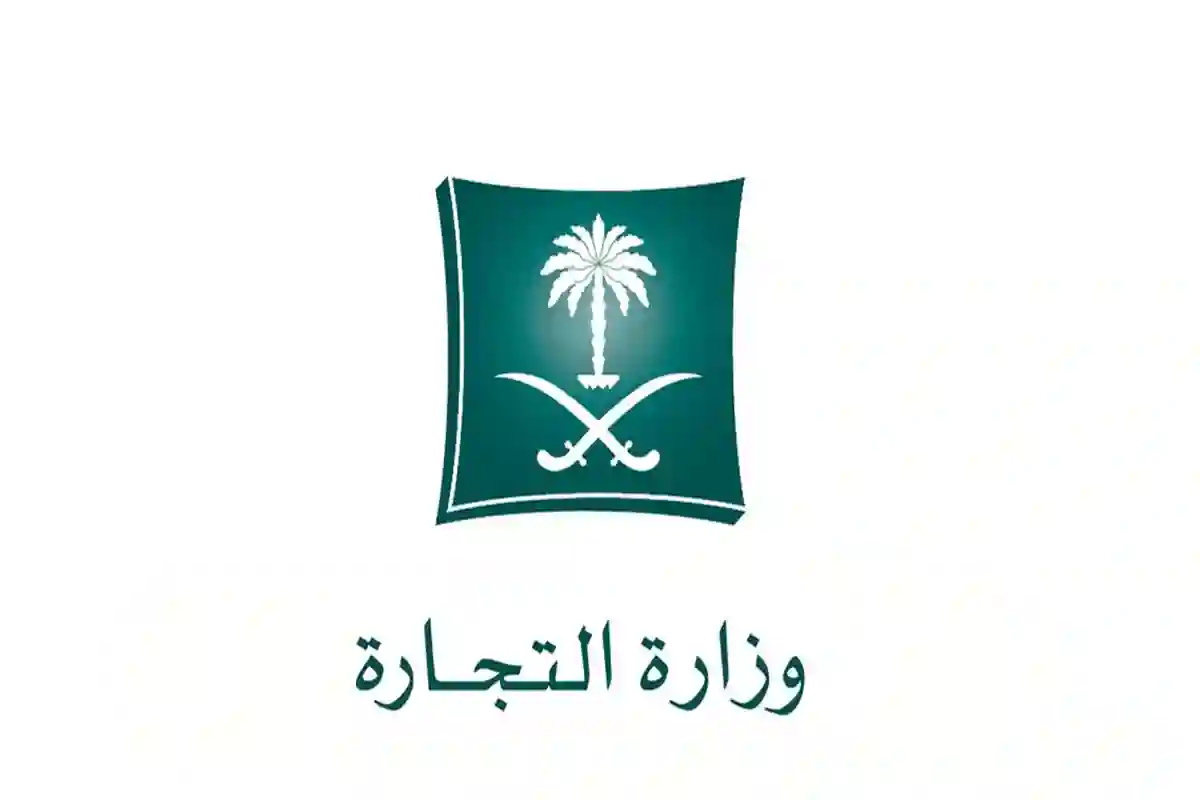 وزارة التجارة