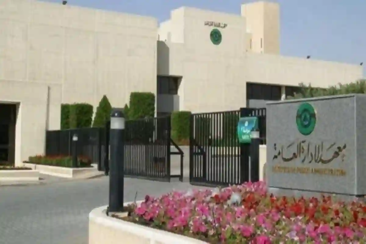 معهد الإدارة العامة