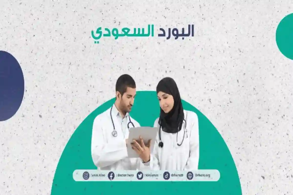 البورد السعودي