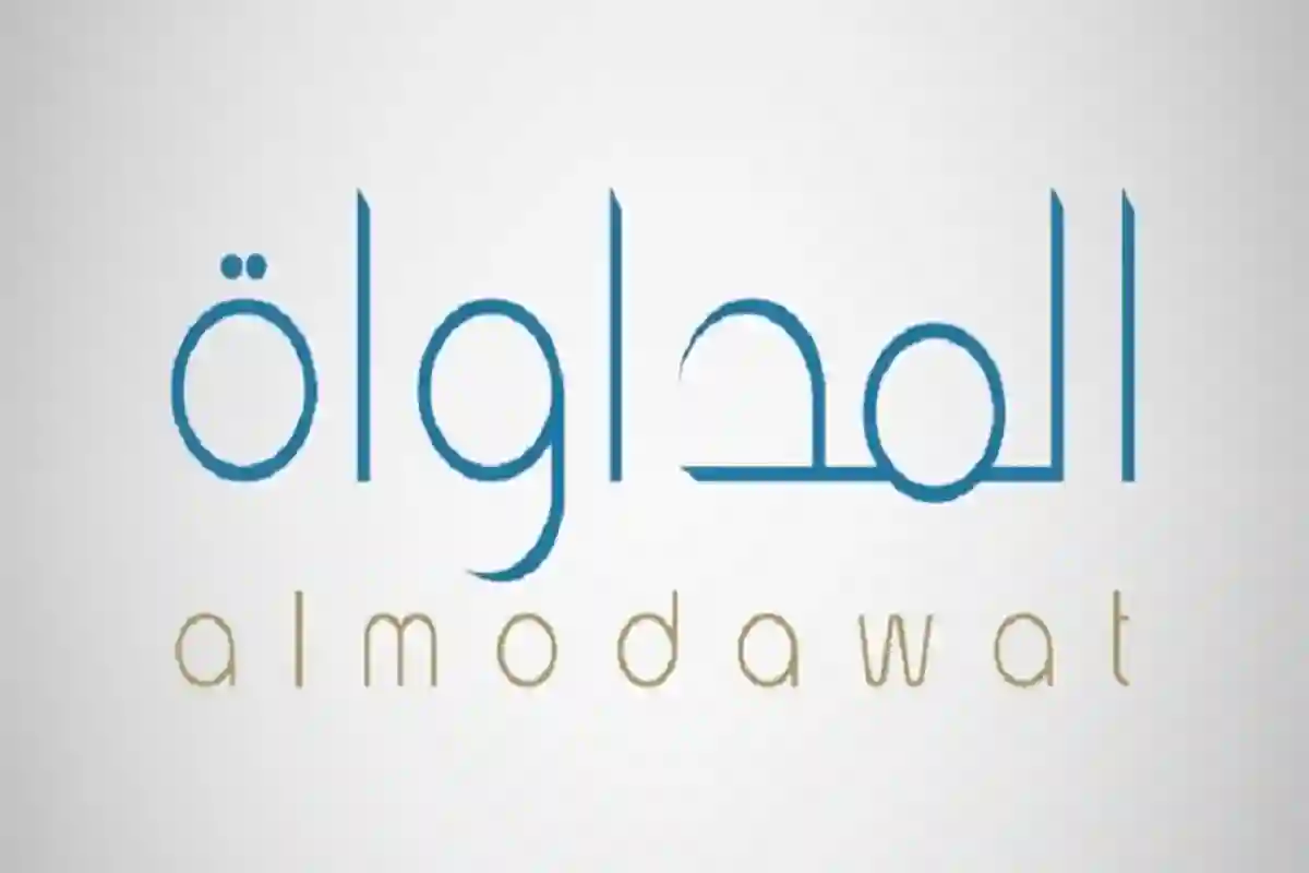 مستشفى المداواة 