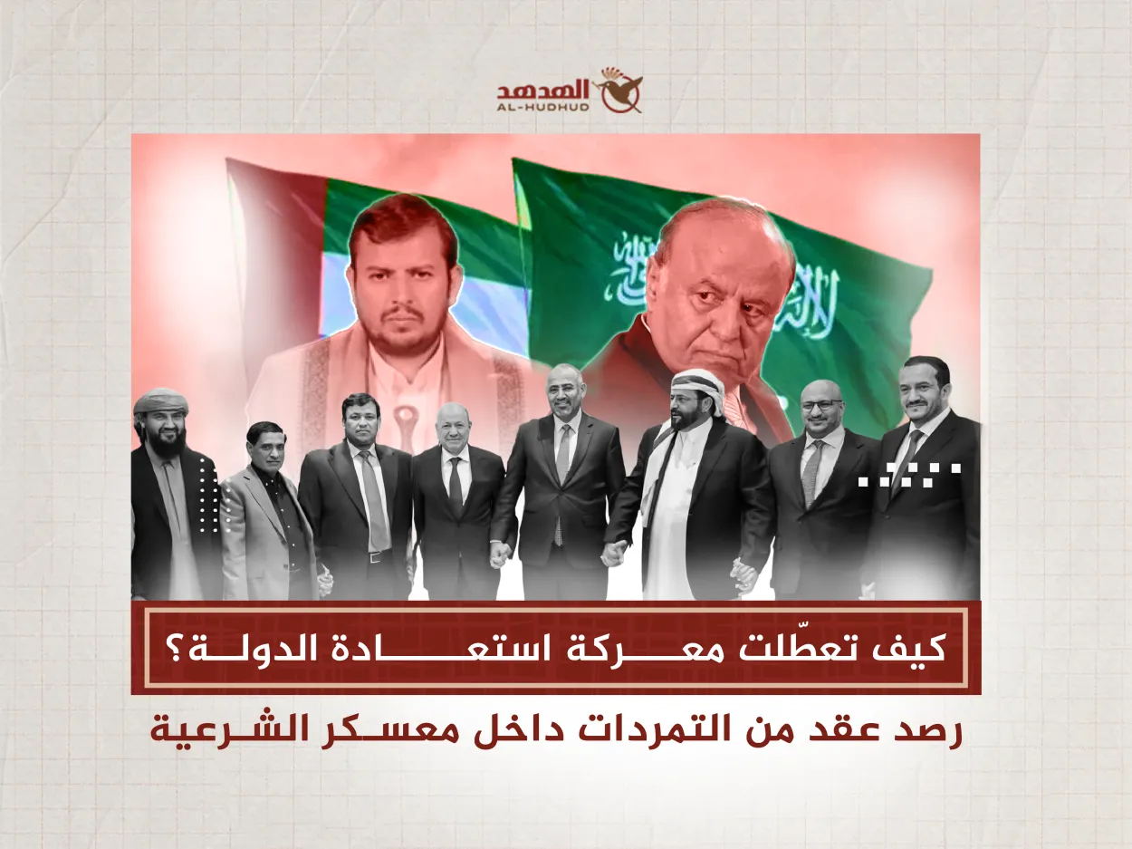 كيف تعطّلت معركة استعادة الدولة؟ رصد عقد من التمردات داخل معسكر الشرعية