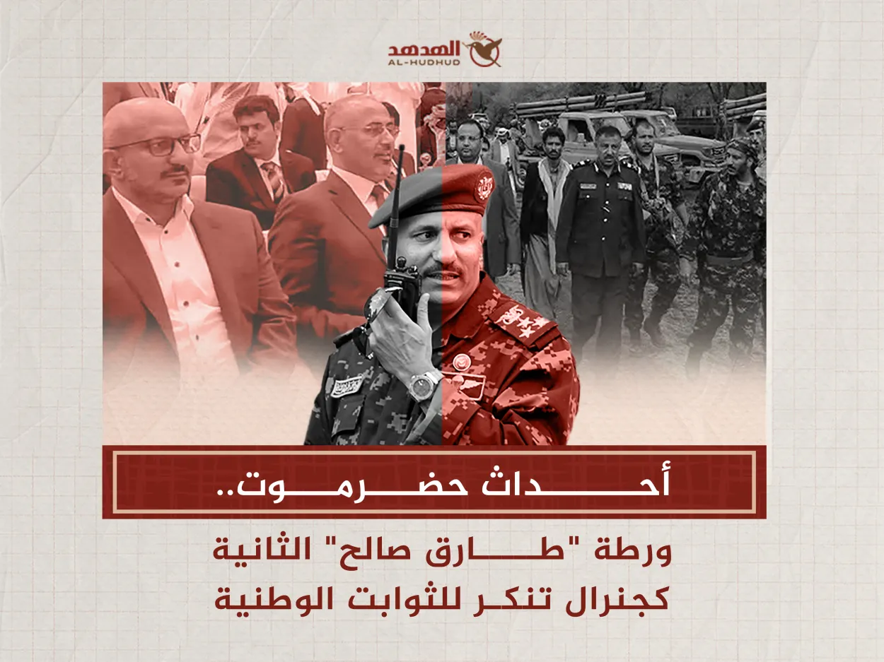 أحداث حضرموت.. ورطة "طارق صالح" كجنرال تنكر ثانية للثوابت الوطنية (تحليل)