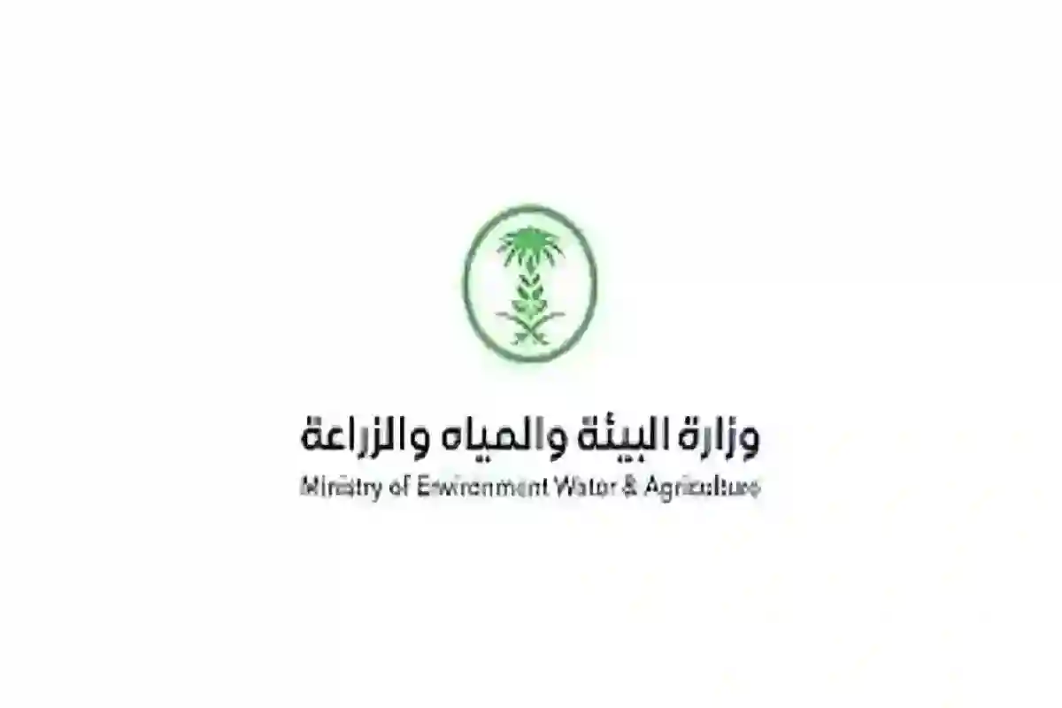 وزارة البيئة والمياه والزراعة