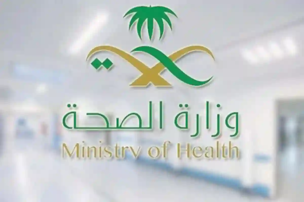 وزارة الصحة السعودية
