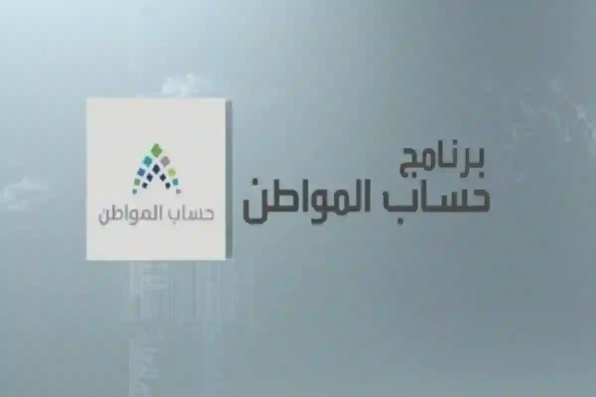 برنامج حساب المواطن