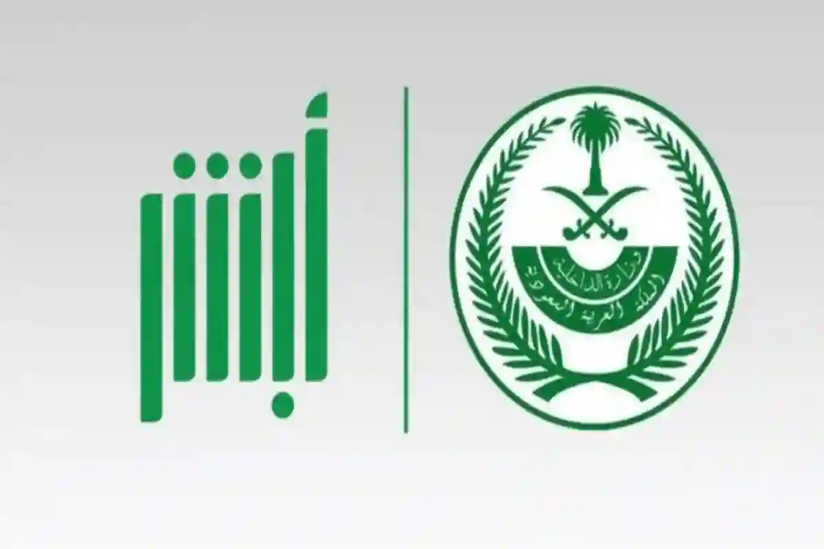 منصة أبشر 