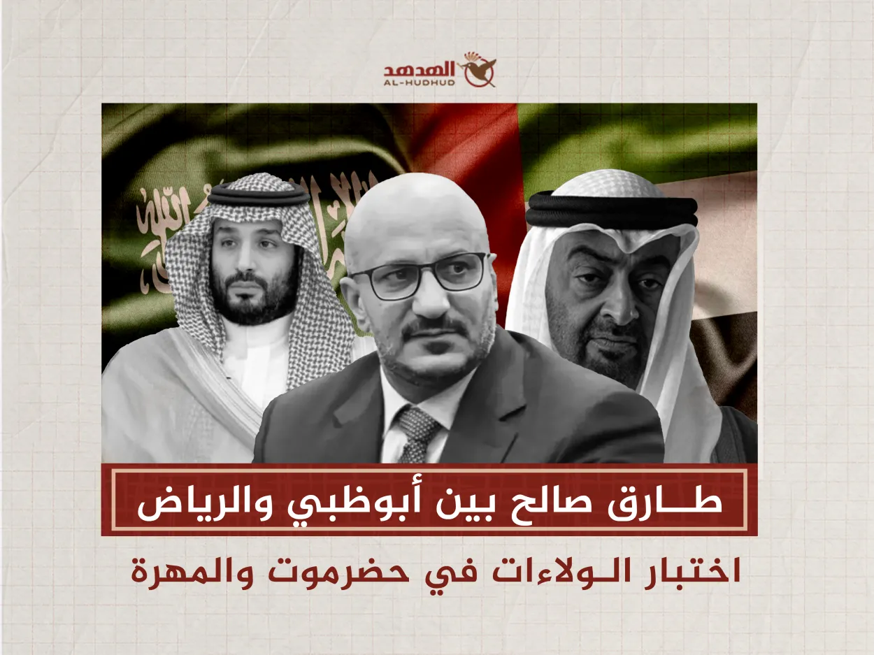 طارق صالح بين أبوظبي والرياض: اختبار الولاءات في حضرموت والمهرة
