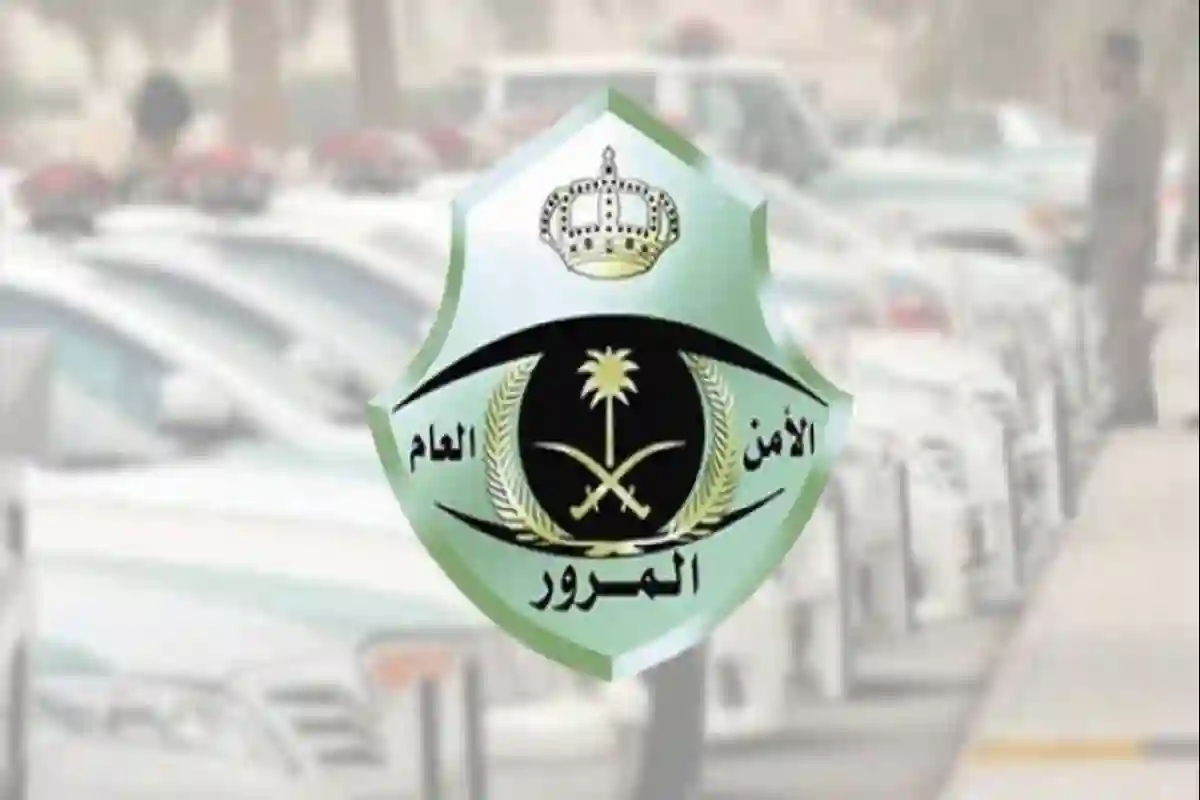 الإدارة العامة للمرور السعودي