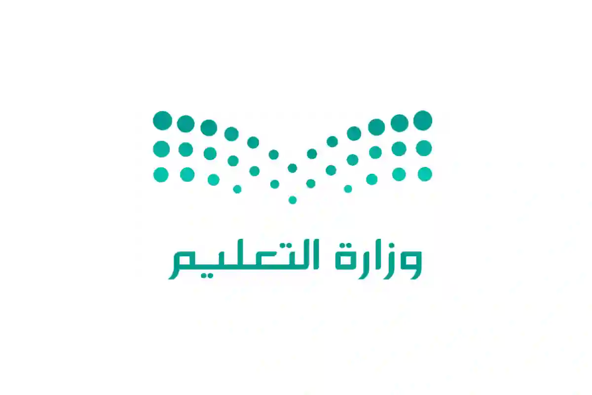 وزارة التعليم