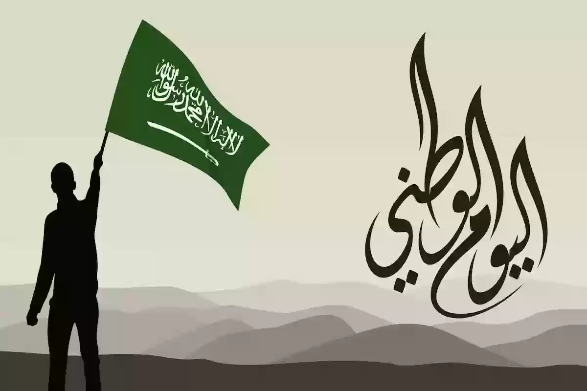 اليوم الوطني