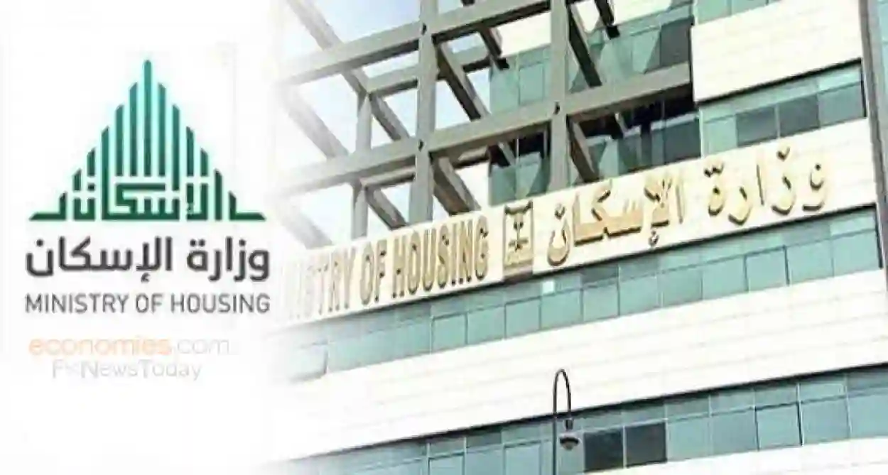  وزارة الإسكان