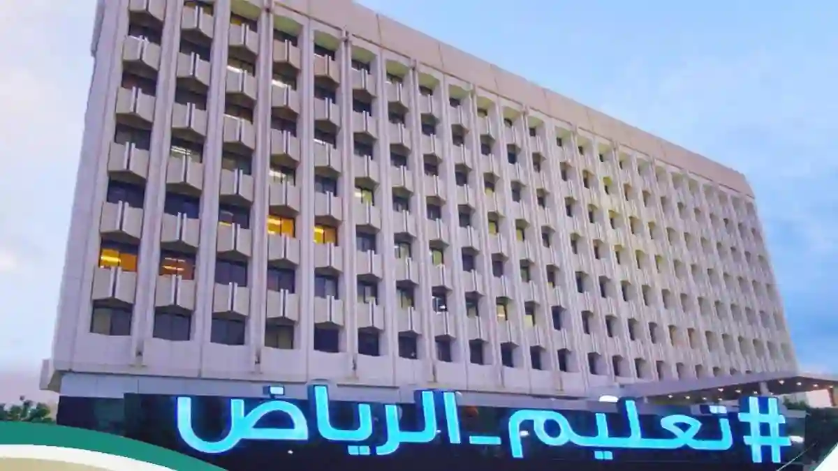 تعليم الرياض