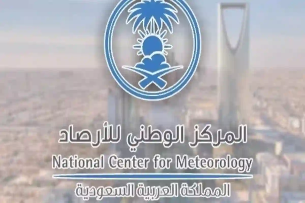  المركز الوطني للأرصاد 