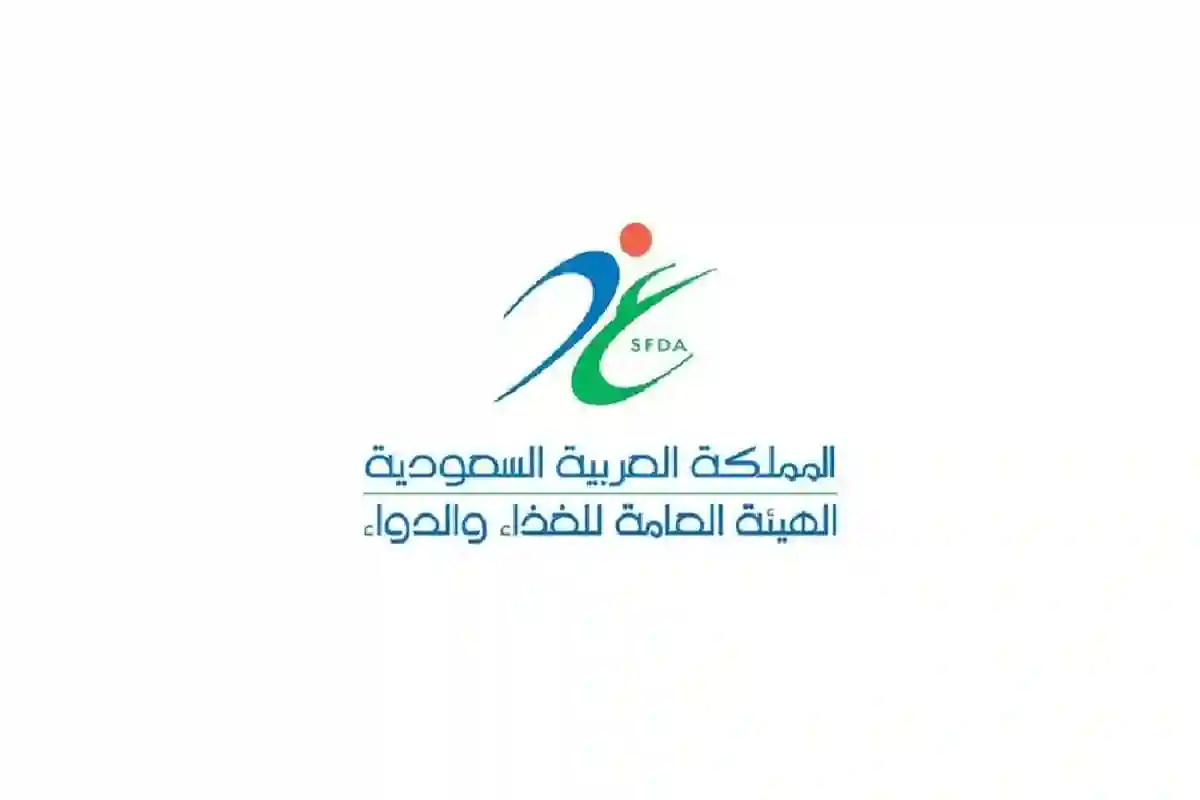  الهيئة العامة للغذاء والدواء