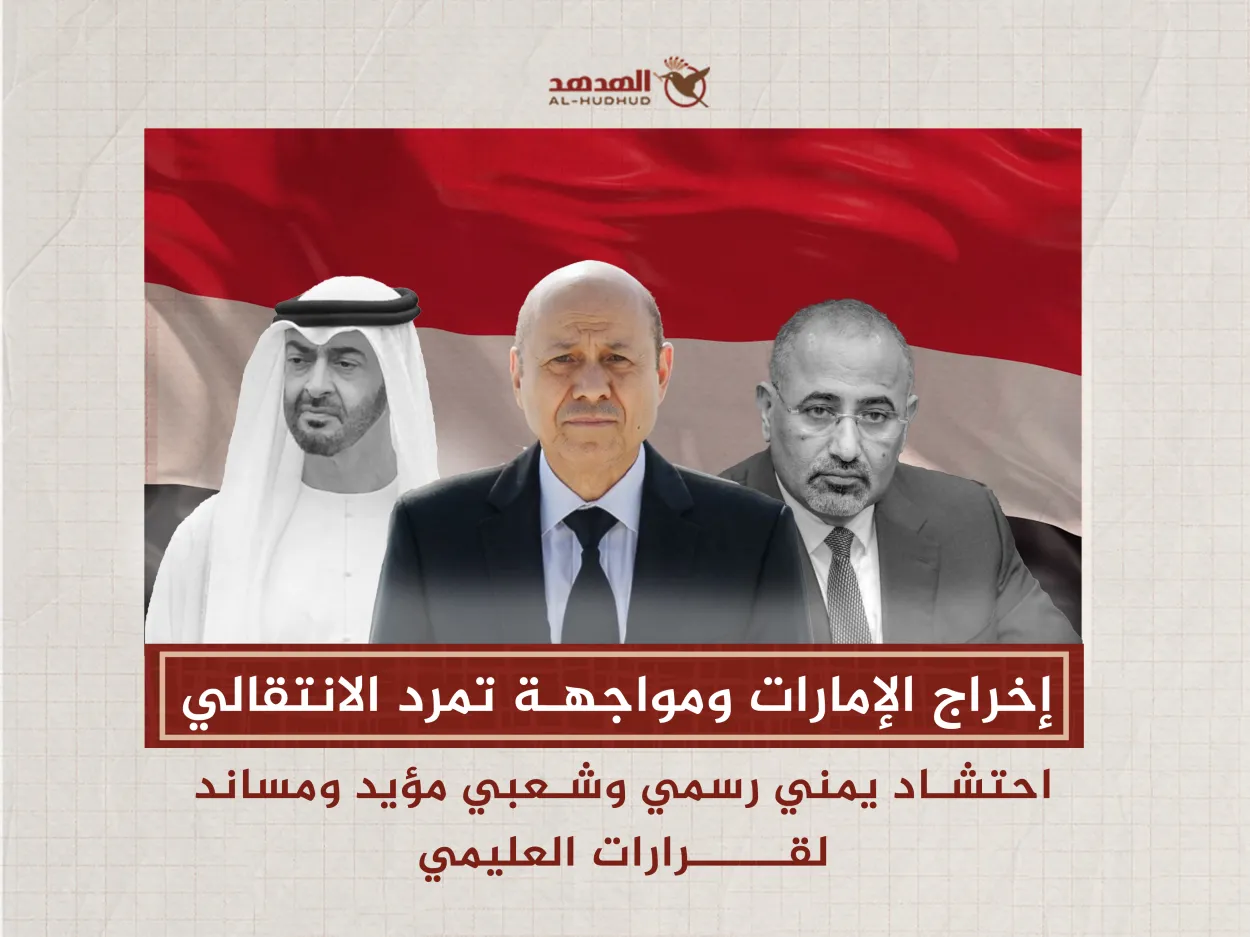إخراج الإمارات ومواجهة تمرد الانتقالي.. احتشاد يمني رسمي وشعبي مؤيد ومساند لقرارات "العليمي" (رصد)