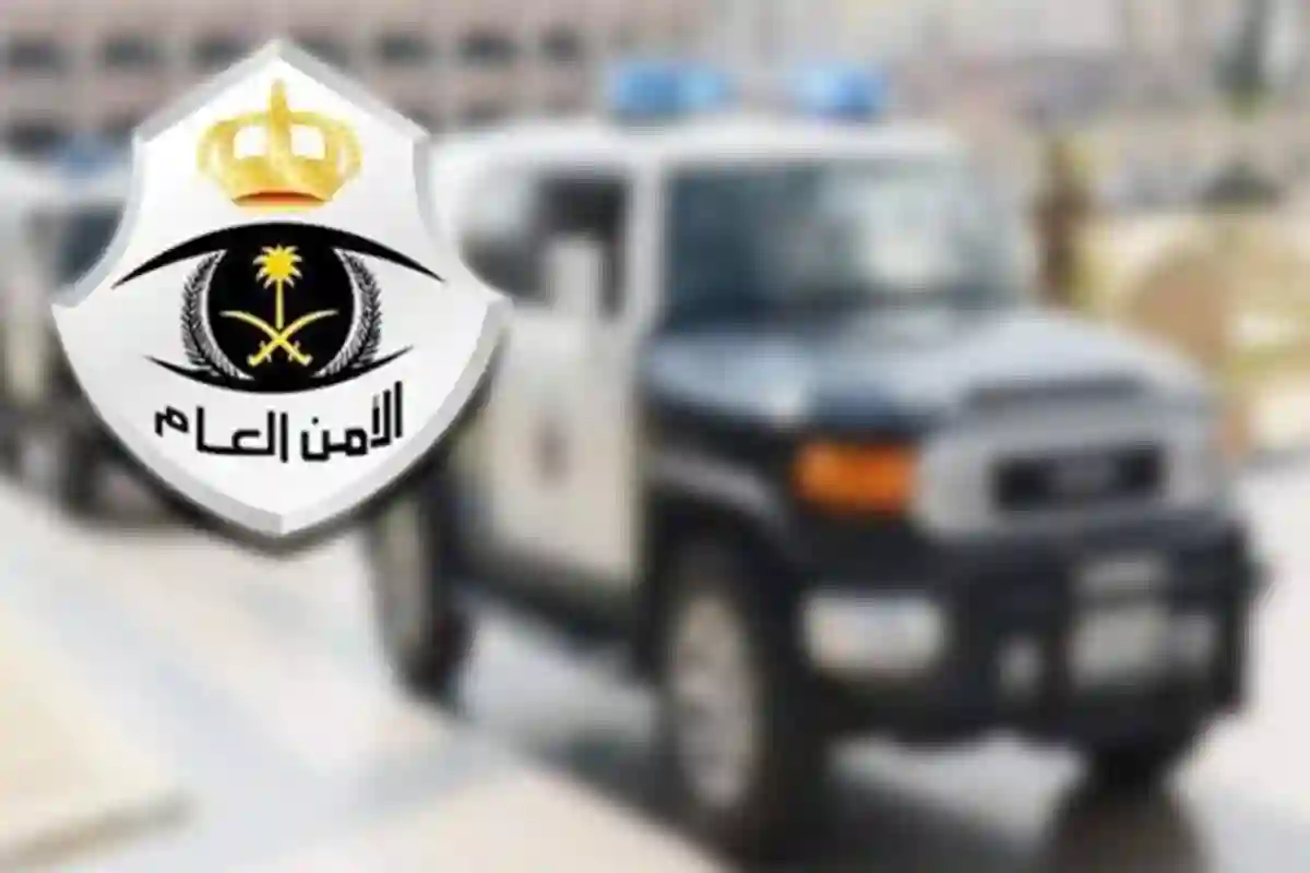 الأمن العام السعودي