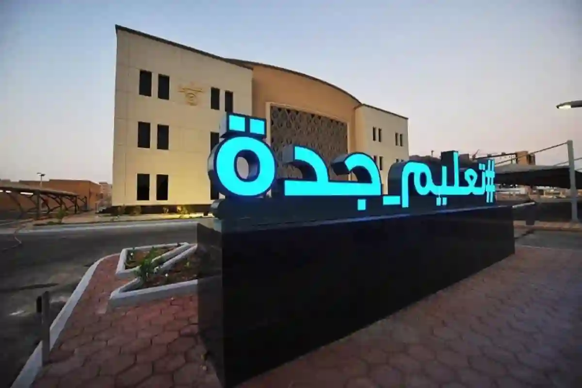 تعليم جدة 