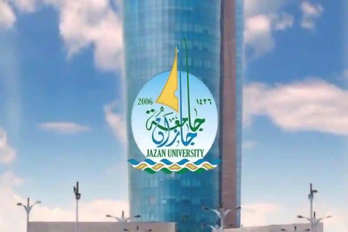 جامعة جازان