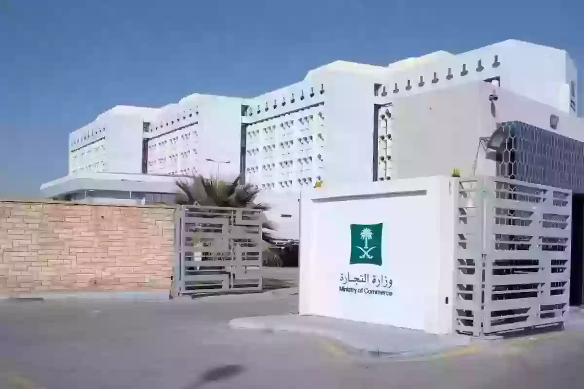 وزارة التجارة السعودية